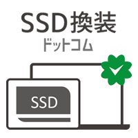 SSD換装