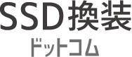 SSD換装ドットコム