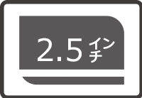 2.5インチ